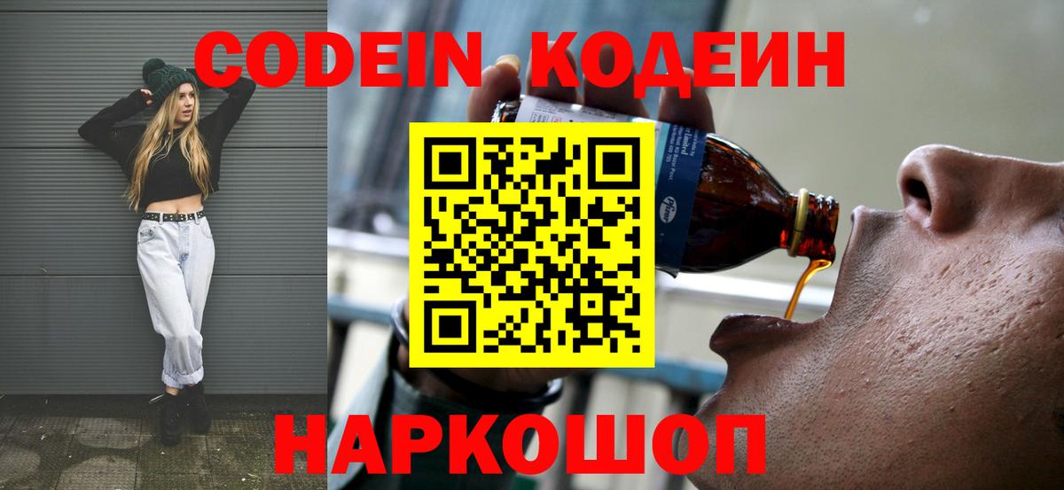 Советский  Codein напиток Lean (лин)  Вход с VPN  Codein Purple Drank 